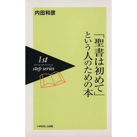 「聖書は初めて」という人のための本/内田和彦(著者)