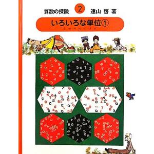 算数の探検(2) いろいろな単位/遠山啓【著】