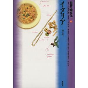 世界の食文化(１５) イタリア／大塚滋(著者),石毛直道(著者)