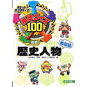 検定クイズ100 歴史人物 戦国編 ポケットポプラディア11/山村竜也【監修】,検定クイズ研究会【編...