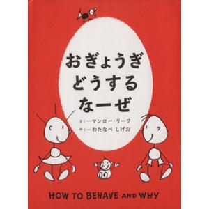 おぎょうぎどうするなーぜ／マンロー・リーフ(著者),渡辺茂男(著者)