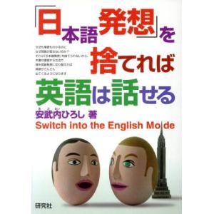 「日本語発想」を捨てれば英語は話せる／安武内ひろし(著者)