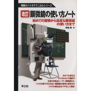 顕微鏡の使い方ノート 初級から上級までの買取情報