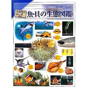 魚・貝の生態図鑑 大自然のふしぎ／学研教育出版