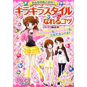 みんなのあこがれ！キラキラスタイルになれるコツ ピチレモンブックス/ピチレモン編集部【編】　