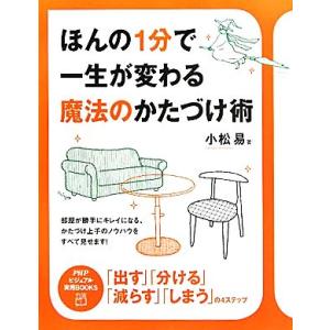 ほんの1分で一生が変わる 魔法のかたづけ術 PHPビジュアル実用BOOKS/小松易【著】