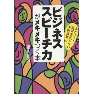 ビジネススピーチ力がメキメキつく本/ビジネス・経済