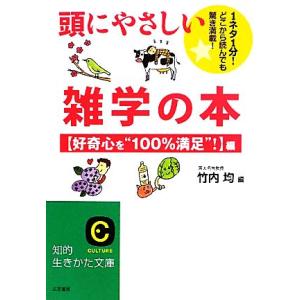 頭にやさしい雑学の本 好奇心を“１００％満足”！編