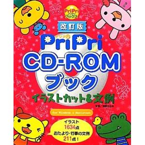 PriPri CD-ROMブック イラストカット&amp;文例 PriPriブックス/浅野ななみ(著者)