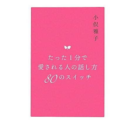 たった1分で愛される人の話し方80のスイッチ/小俣雅子(著者)