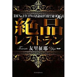 絶品レストラン 業界Ｎｏ．１の辛口グルメ評論家が自腹で通う９６店／友里征耶【著】