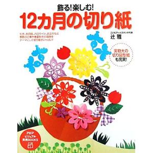 飾る！楽しむ！12カ月の切り紙 PHPビジュアル実用BOOKS/辻雅【著】