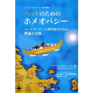 ペットのためのホメオパシー　ペットオーナーと専門家のための理／Ｄａｙ，Ｃｈｒｉｓｔｏｐｈｅｒ(著者)...