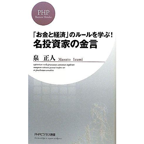 「お金と経済」のルールを学ぶ！名投資家の金言 PHPビジネス新書/泉正人【著】