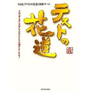 テストの花道 人は「考え方」を手に入れたとたん頭がよくなる！/NHK『テストの花道』制作チーム【著】