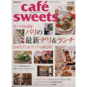 cafe sweets(Vol.125) 柴田書店MOOK/柴田書店