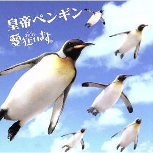 皇帝ペンギン(初回限定盤)(DVD付)/愛狂います。