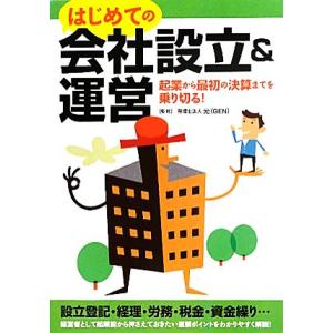 はじめての会社設立&amp;運営 起業から最初の決算までを乗り切る！/税理士法人 元(GEN)【監修】