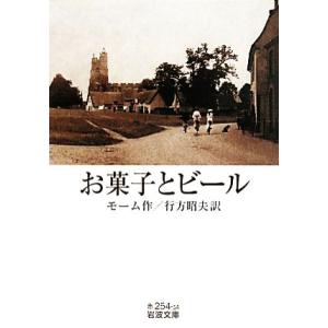 お菓子とビール 岩波文庫/モーム【作】,行方昭夫【訳】