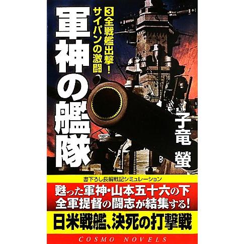 軍神の艦隊(3) 全戦艦出撃！サイパンの激闘 コスモノベルス/子竜螢【著】