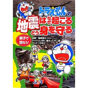 親子で読もう！ドラえもんの地震はなぜ起こるどう身を守る／国崎信江【監修・協力】，藤子Ｆ・不二雄【キャラクター原作】，三谷幸広【漫画｜bookoffonline