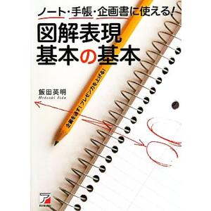 ノート・手帳・企画書に使える！図解表現基本の基本 アスカビジネス/飯田英明(著者)