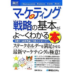 図解入門ビジネス 最新 マーケティング戦略の基本がよ〜くわかる本 How-nual Business...