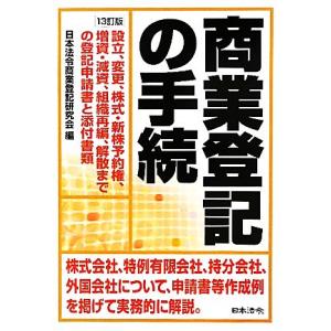 商業登記の手続 設立、変更、株式・新株予約権、増資・減資、組織再編、解散までの登記申請書と添付書類/...