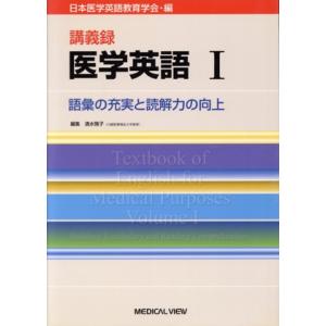 語彙の充実と読解力の向上 講義録/日本医学英語教育学会(著者)