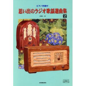 思い出のラジオ歌謡選曲集(2)/工藤雄一(著者)
