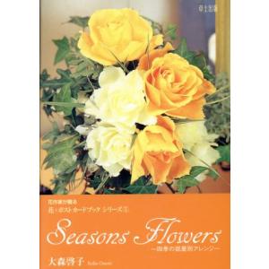 Seasons flowers 四季の部屋別アレンジ/大森啓子(著者)