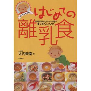 はじめての離乳食　段階別の基本と赤ちゃんの喜ぶすくすくレシピ／大内美南(著者)