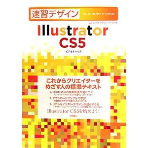 速習デザインIllustrator CS5/ピクセルハウス【著】