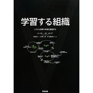 学習する組織 システム思考で未来を創造する/ピーター・M.センゲ【著】,枝廣淳子,小田理一郎,中小