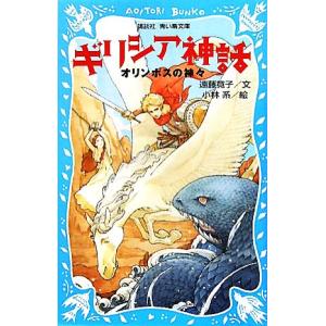 ギリシア神話 オリンポスの神々 講談社青い鳥文庫／遠藤寛子，小林系