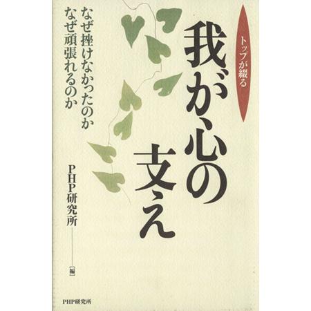 我が心の支え なぜ挫けなかったのかなぜ頑張れるのか/PHP研究所(著者)