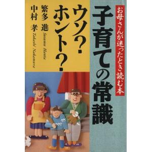 子育ての常識ウソ?ホント?/繁多進(著者),中村孝(著者)
