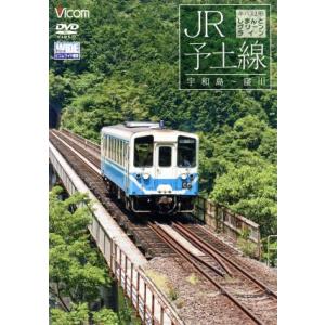 ＪＲ予土線　しまんとグリーンライン　キハ３２形　宇和島〜窪川／（鉄道）