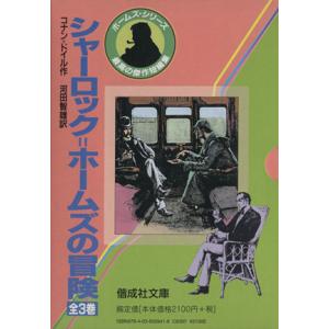 シャーロック＝ホームズ 3冊セット／偕成社