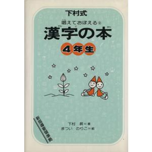 漢字の本 ４年生 改訂版 下村昇 著者 松井紀子 著者 最安値 価格比較 Yahoo ショッピング 口コミ 評判からも探せる