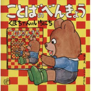 ことばのべんきょう(1) くまちゃんのいちにち 福音館のペーパーバック絵本/かこさとし(著者)