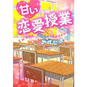 甘い恋愛授業 ケータイ小説文庫野いちご／みずたまり【著】