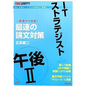 ＩＴストラテジスト午後２最速の論文対策 ＴＡＣの情報処理技術者試験対策シリーズ／広田航二【著】