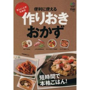 便利に使える作りおきおかず／?出版社