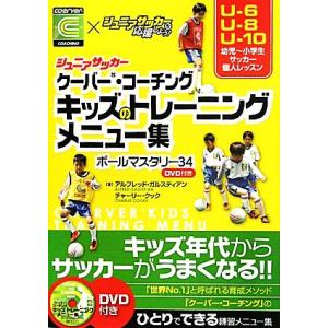 ジュニアサッカー クーバー・コーチング キッズのトレーニングメニュー集 ボールマスタリー34/アルフ...