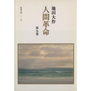 人間革命(9) 聖教文庫/池田大作(著者)