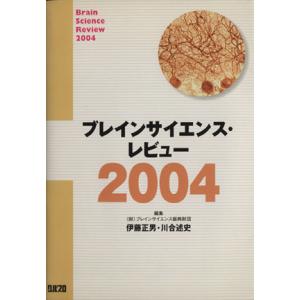 ’０４　ブレインサイエンス・レビュー／伊藤正男(著者),川合述史(著者)