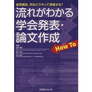 流れがわかる学会発表・論文作成 How To 症例報告、何をどうやって準備する？/佐藤雅昭(著者),...