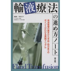 輸液療法の進め方ノート 体液管理の基本から手技・処方までのポイントがわかる/杉田学(著者)