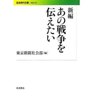 新編 あの戦争を伝えたい 岩波現代文庫 社会226/東京新聞社会部(編者)　